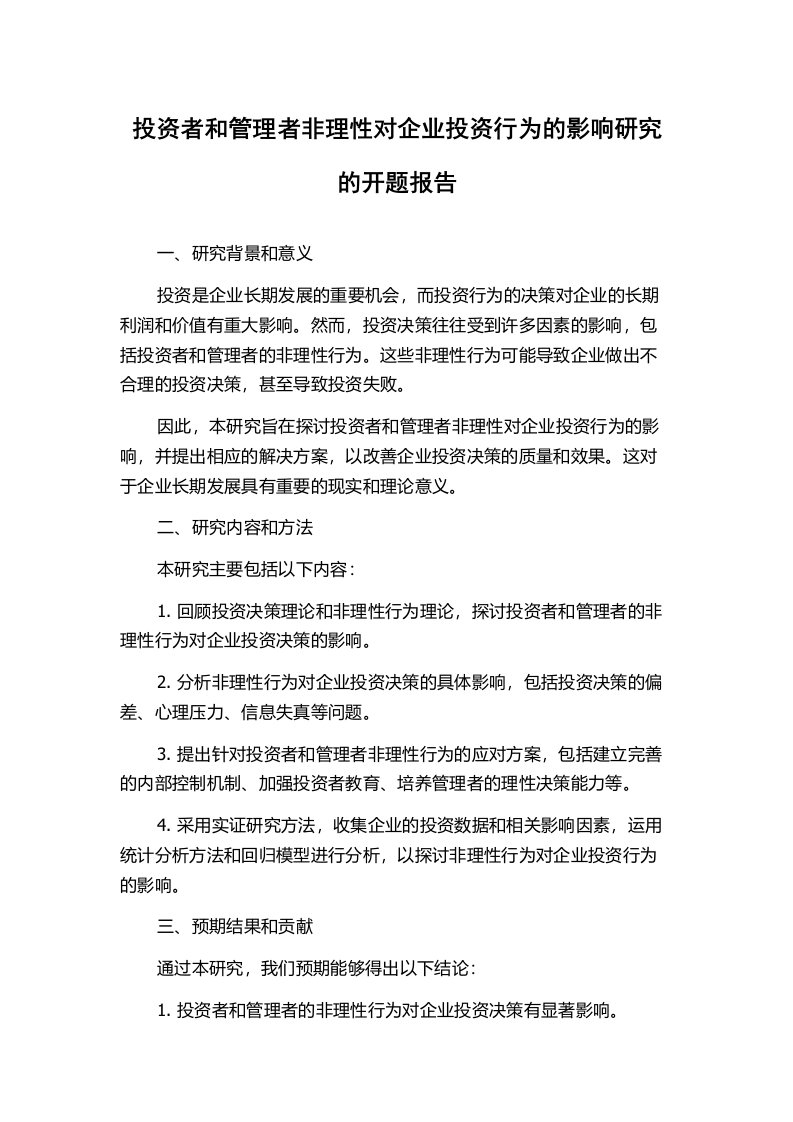 投资者和管理者非理性对企业投资行为的影响研究的开题报告