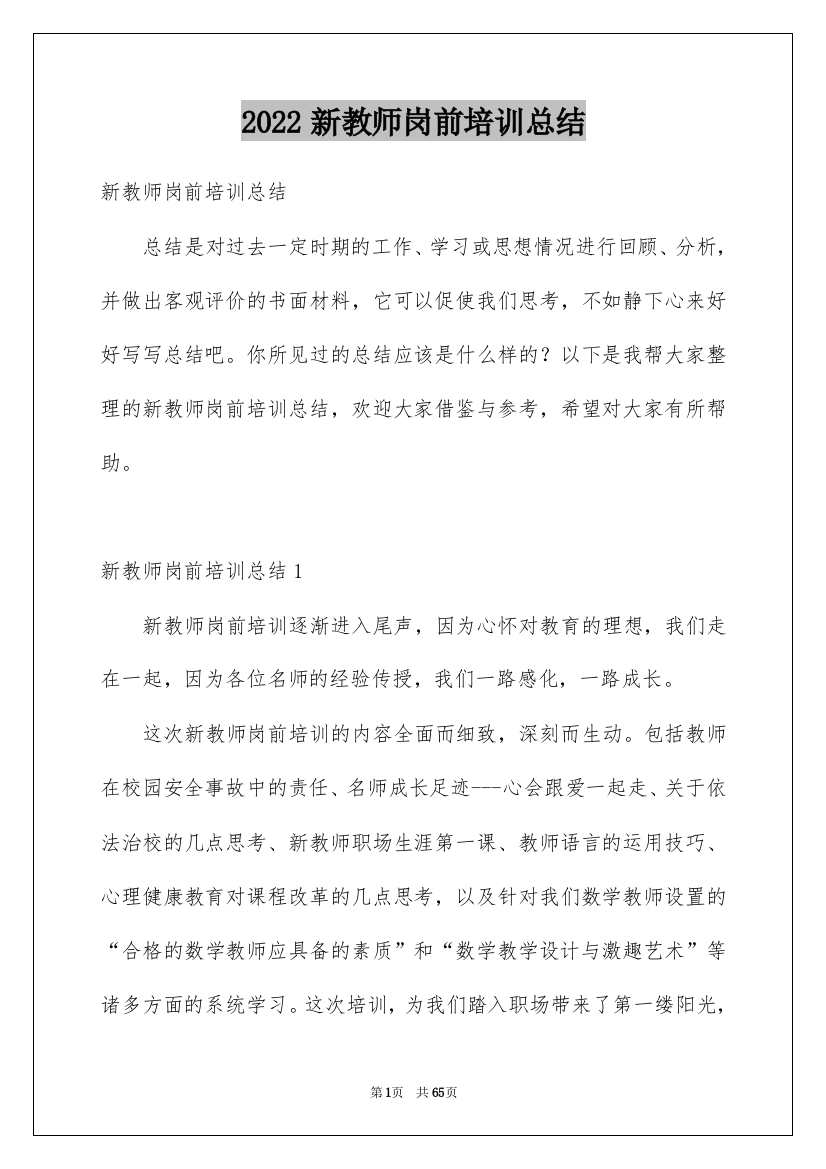 2022新教师岗前培训总结