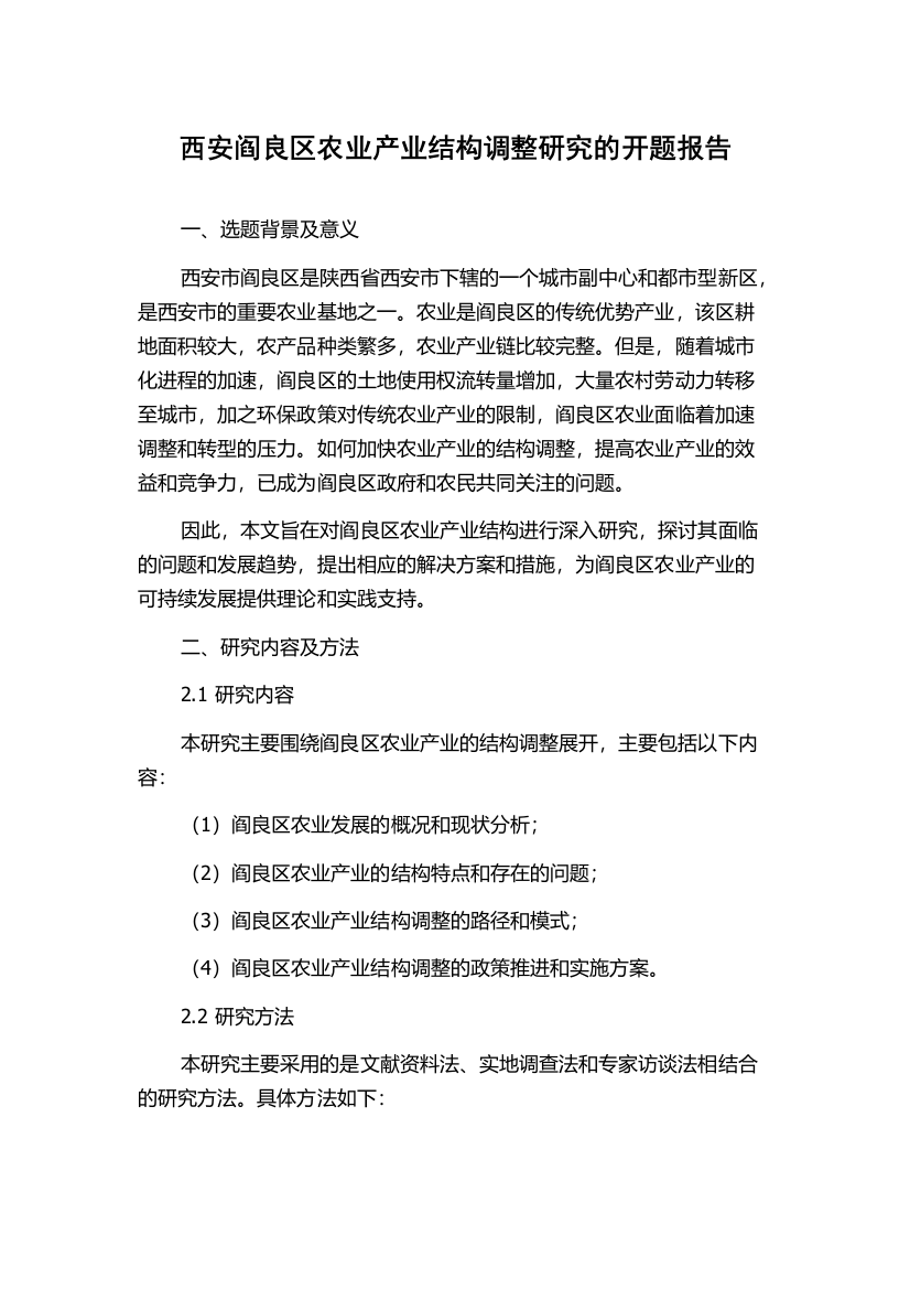 西安阎良区农业产业结构调整研究的开题报告