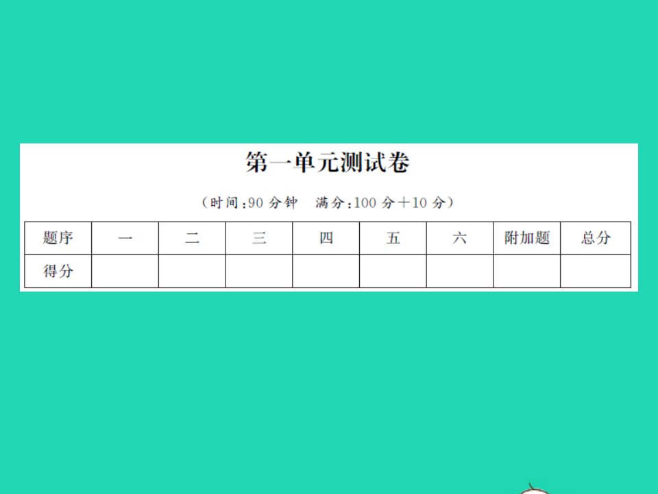 2021秋五年级数学上册第一单元小数除法测试卷习题课件北师大版1