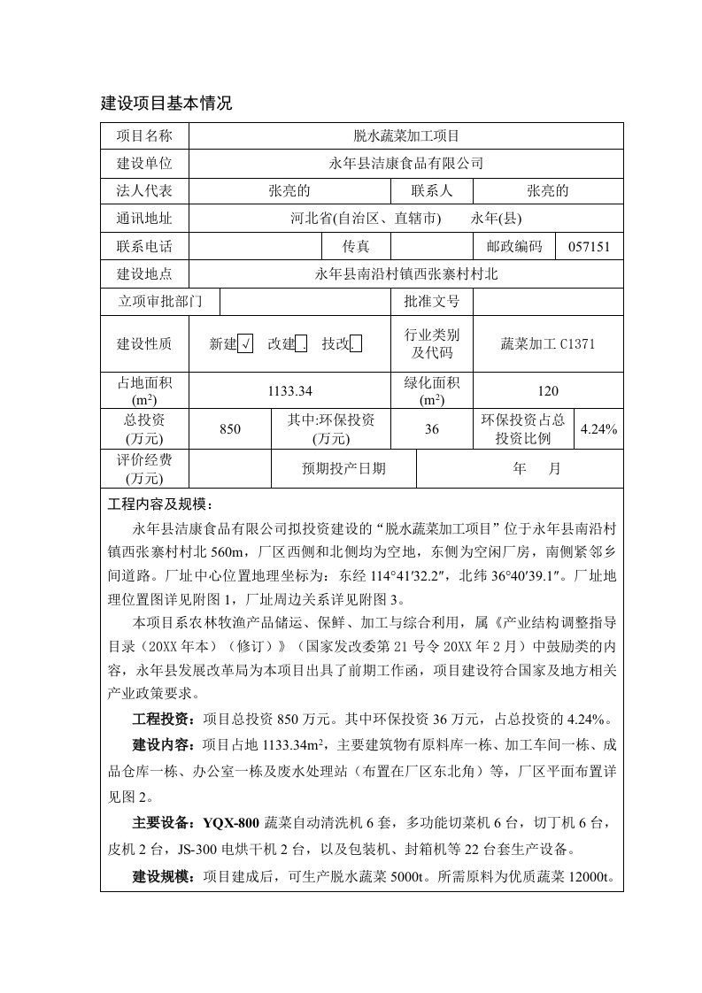 环境影响评价报告公示：脱水蔬菜加工1环评报告