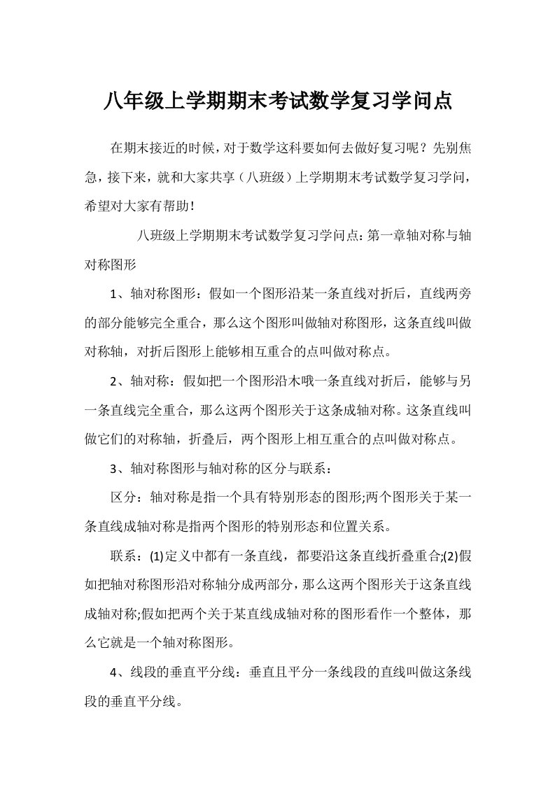 八年级上学期期末考试数学复习知识点