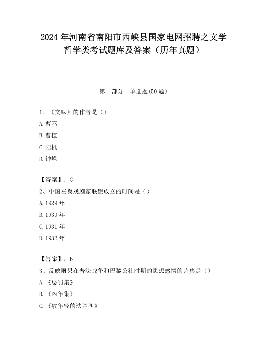 2024年河南省南阳市西峡县国家电网招聘之文学哲学类考试题库及答案（历年真题）