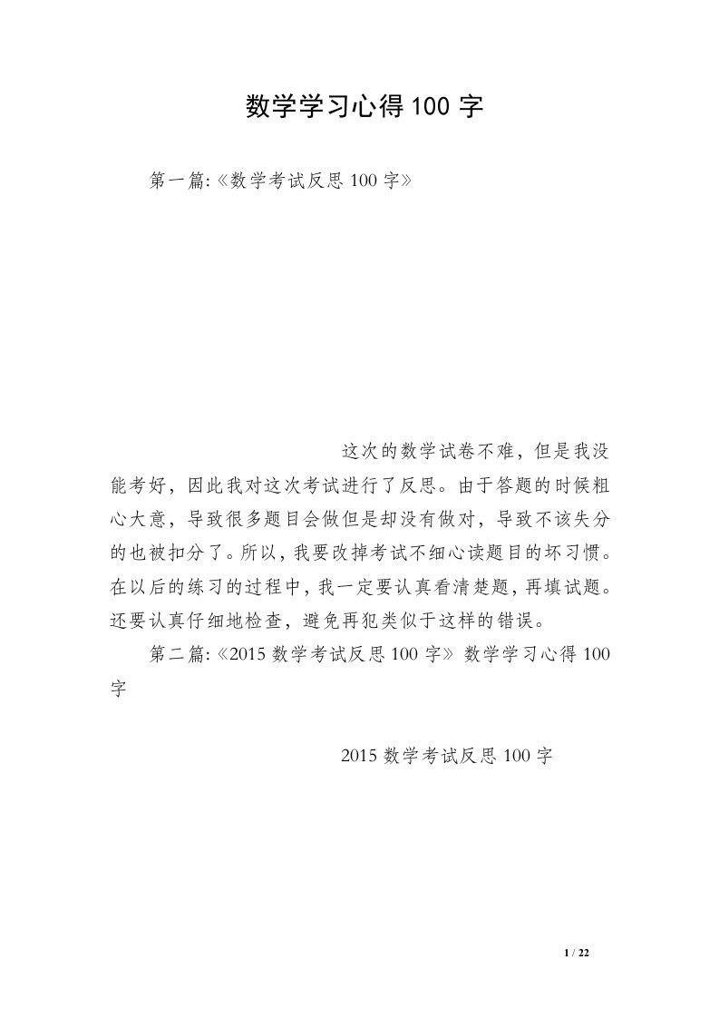 数学学习心得100字