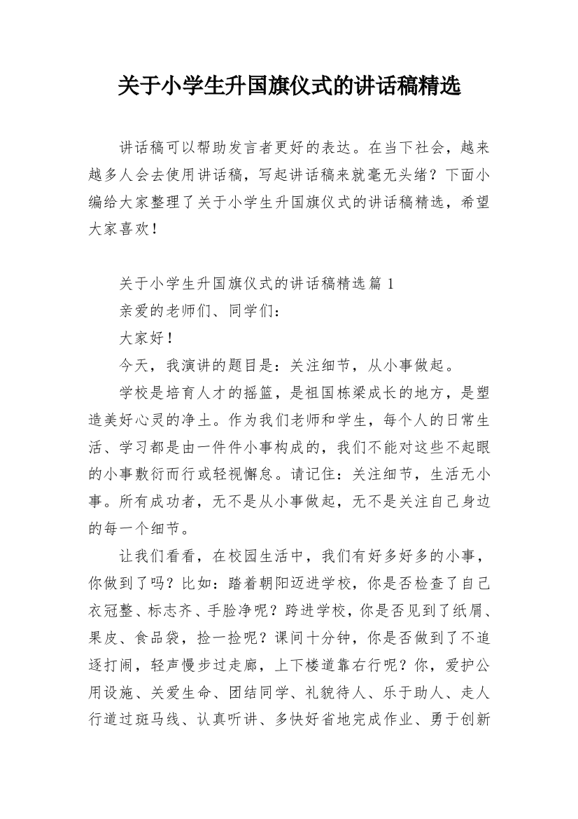 关于小学生升国旗仪式的讲话稿精选_1