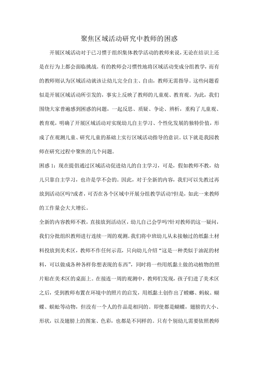 聚焦区域活动研究中教师的困惑