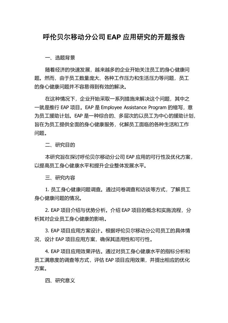 呼伦贝尔移动分公司EAP应用研究的开题报告