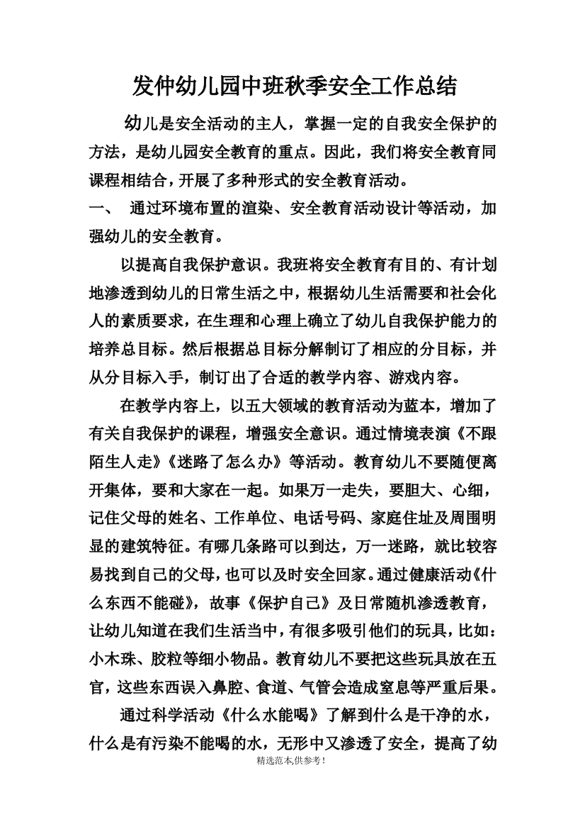 发仲幼儿园中班秋季安全工作总结