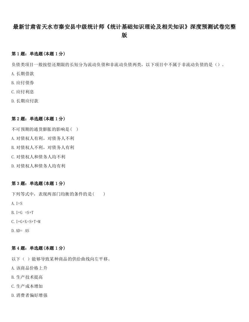 最新甘肃省天水市秦安县中级统计师《统计基础知识理论及相关知识》深度预测试卷完整版