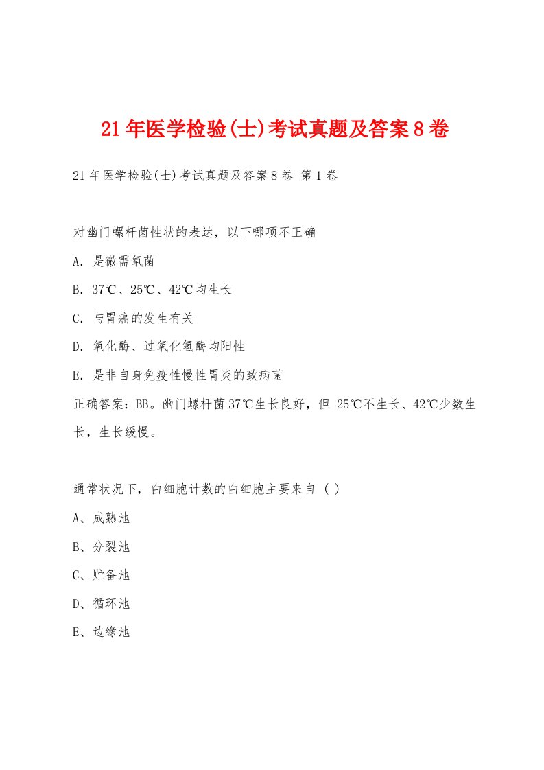 21年医学检验(士)考试真题及答案8卷