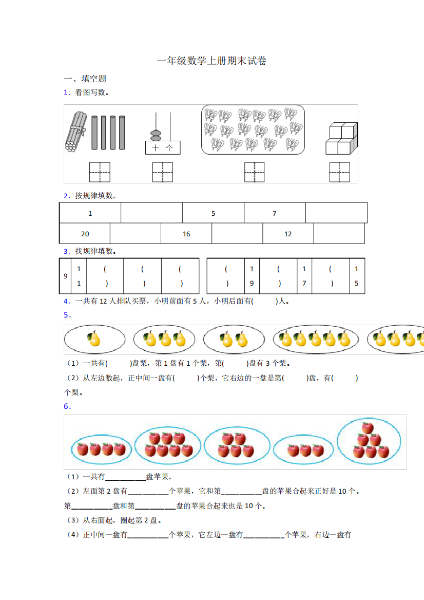 一年级数学上册期末综合复习题及答案