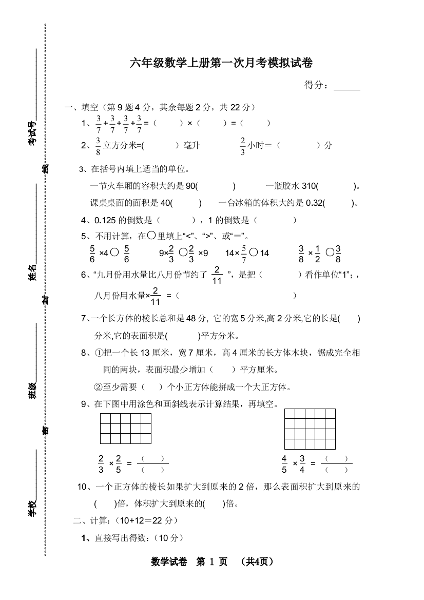 最新苏教版-六年级数学上册第一次月考模拟试卷