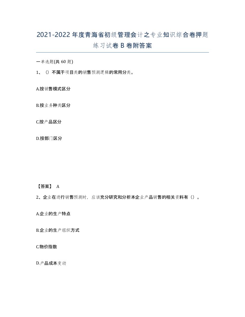 2021-2022年度青海省初级管理会计之专业知识综合卷押题练习试卷B卷附答案