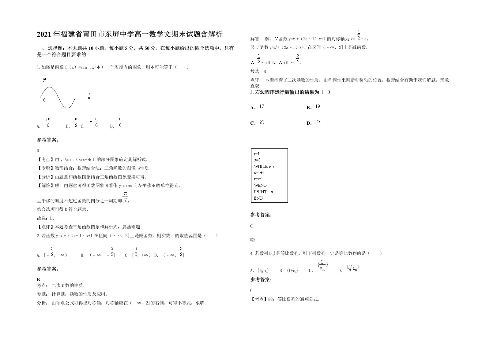 2021年福建省莆田市东屏中学高一数学文期末试题含解析