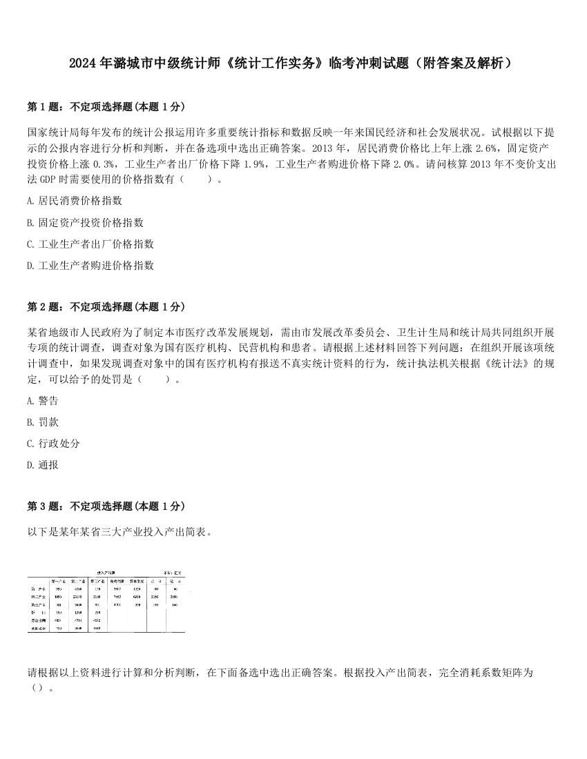 2024年潞城市中级统计师《统计工作实务》临考冲刺试题（附答案及解析）