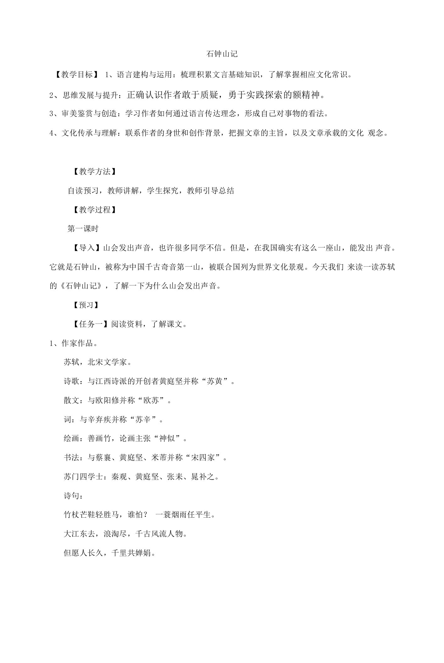 高中语文统编版选择性必修下册教学点金课教案12石钟山记教案