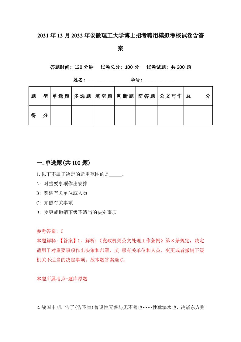 2021年12月2022年安徽理工大学博士招考聘用模拟考核试卷含答案6