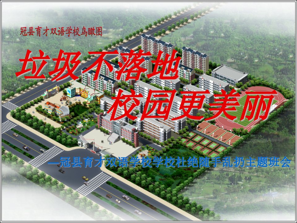 垃圾不落地校园更美丽主题班会