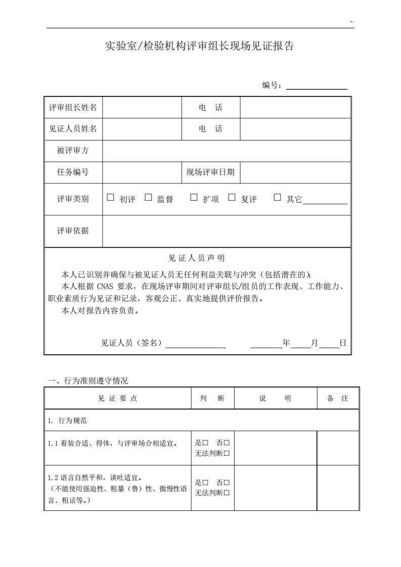 评审组长现场见证监管评价总结报告