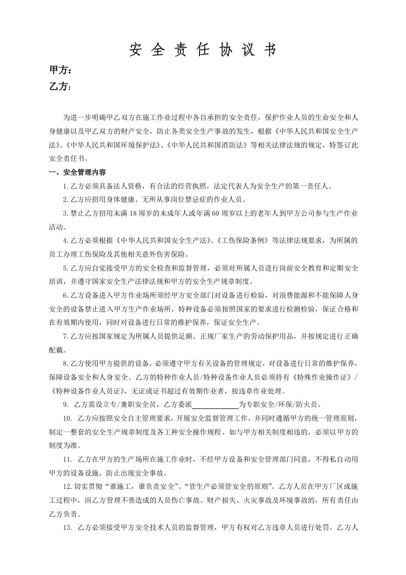 外委施工安全责任协议书定稿版