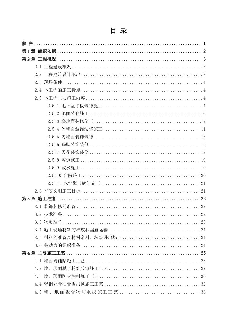 装饰装修工程施工方案(更新)