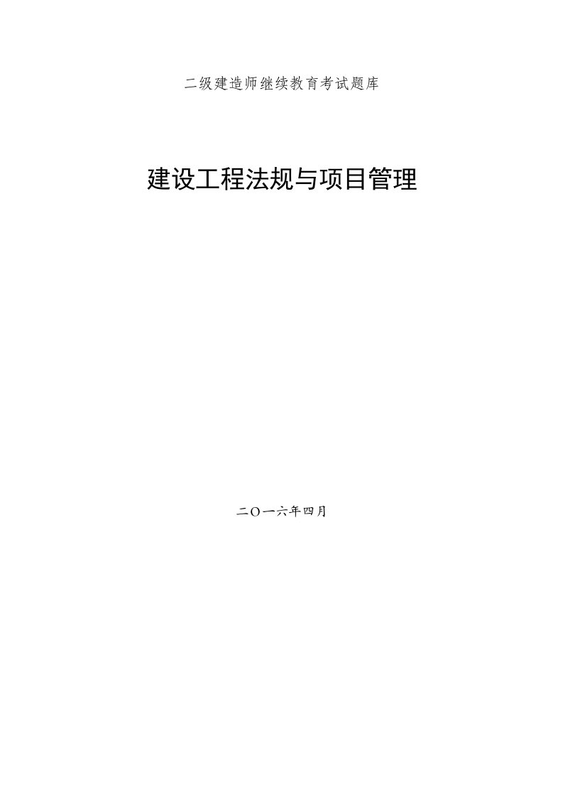 2016江苏省二建继续教育市政专业及公共课考试题库及参