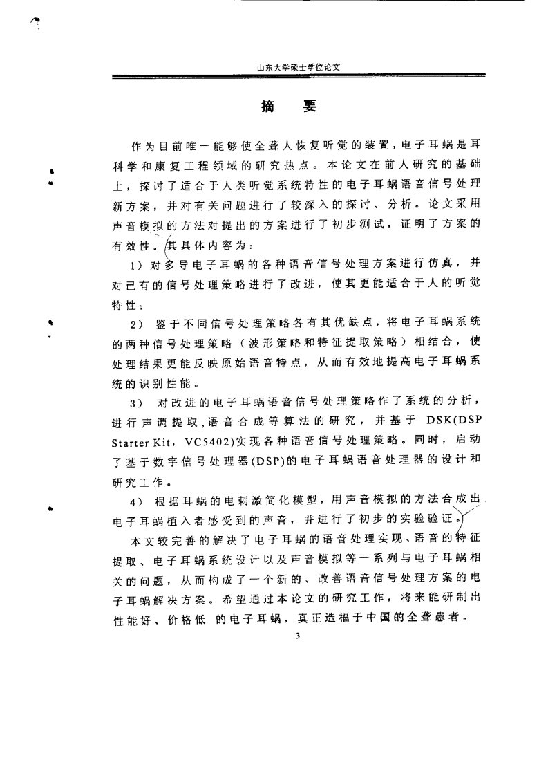 电子耳蜗语音信号处理方案及其DSP实现方法的的研究