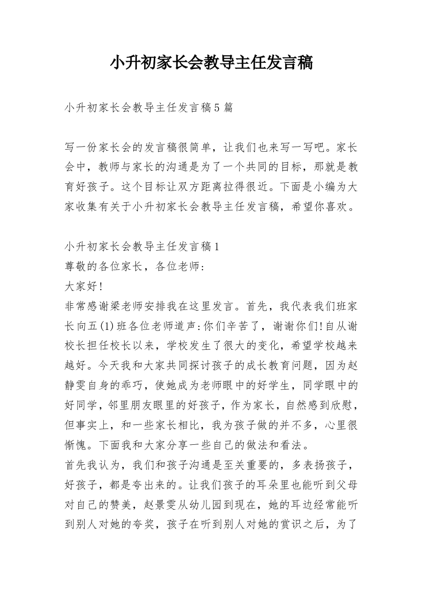 小升初家长会教导主任发言稿