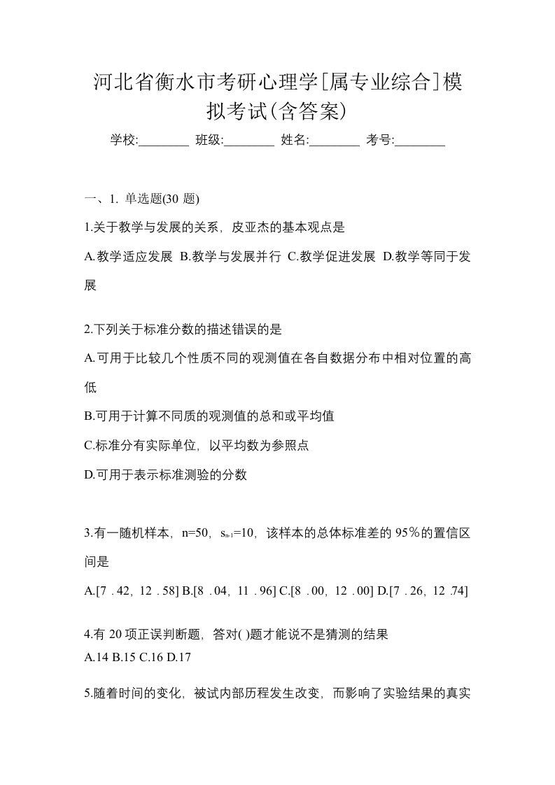 河北省衡水市考研心理学属专业综合模拟考试含答案