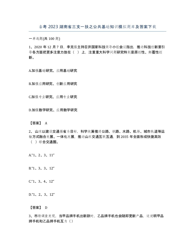 备考2023湖南省三支一扶之公共基础知识模拟题库及答案