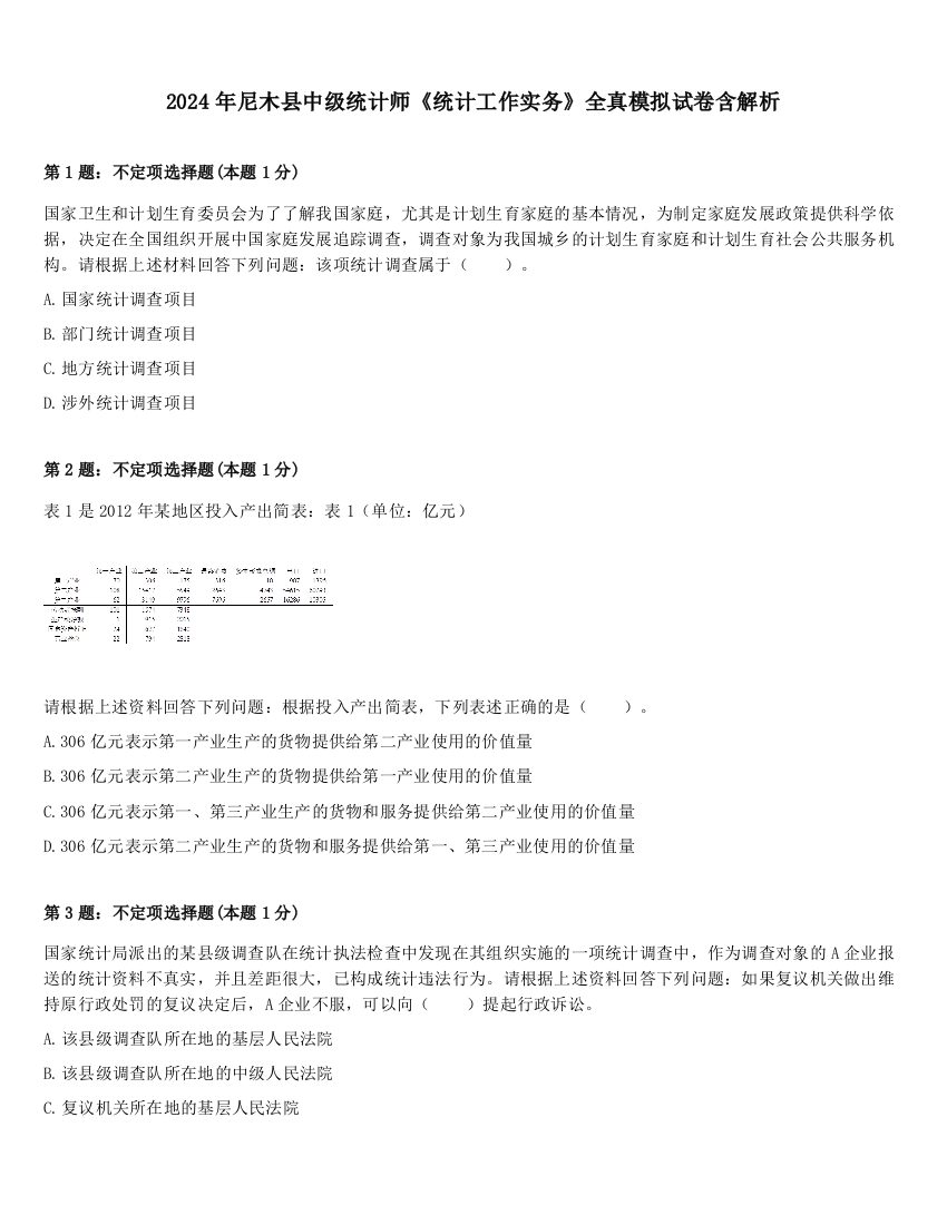 2024年尼木县中级统计师《统计工作实务》全真模拟试卷含解析