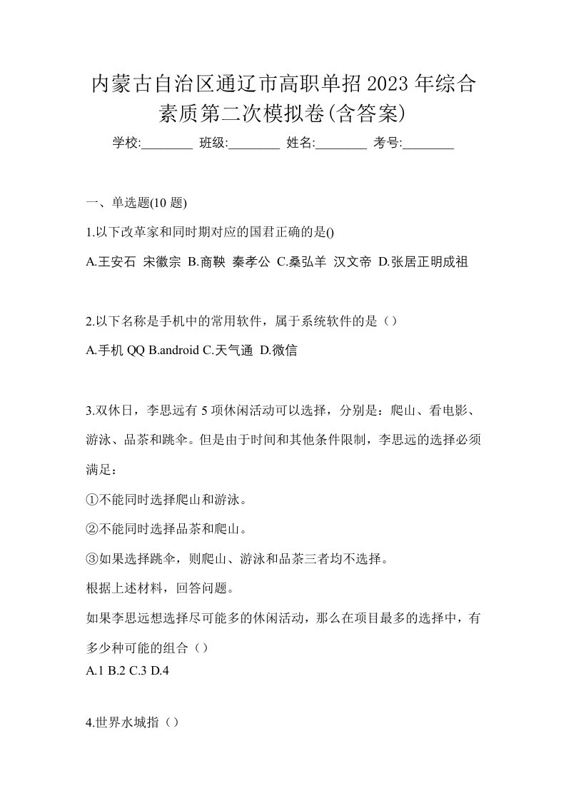 内蒙古自治区通辽市高职单招2023年综合素质第二次模拟卷含答案