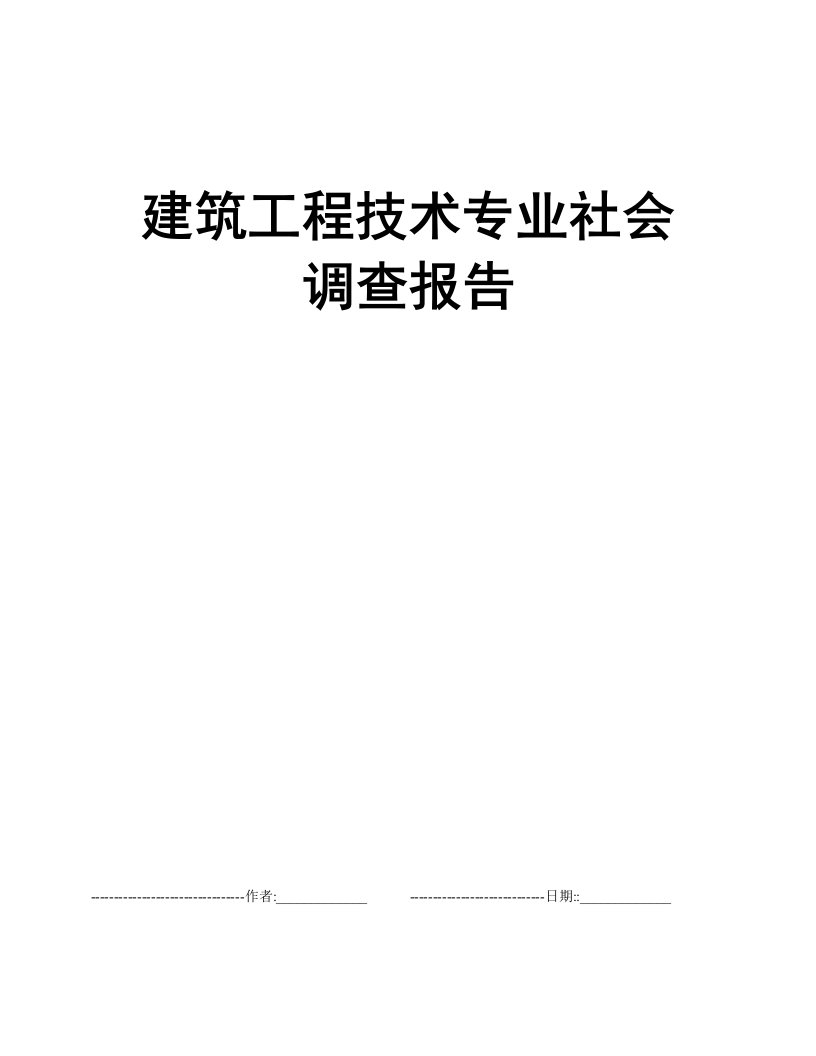 建筑工程技术专业社会调查报告