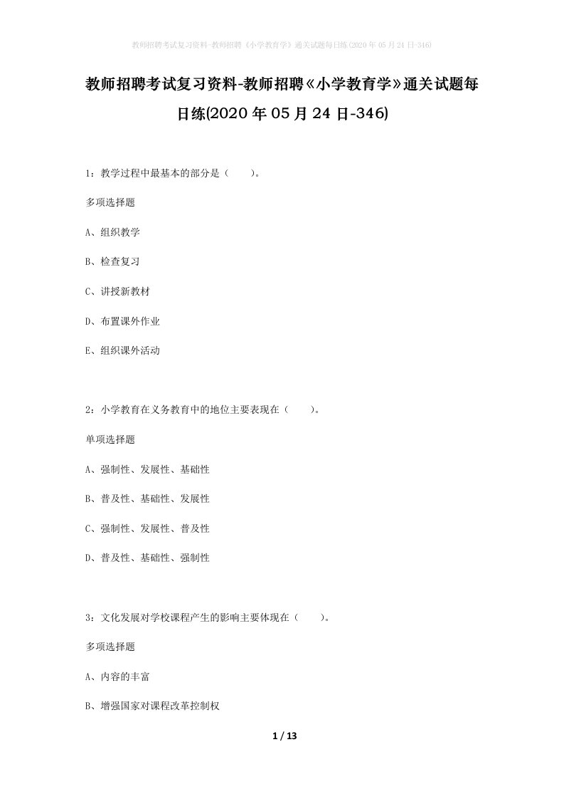 教师招聘考试复习资料-教师招聘小学教育学通关试题每日练2020年05月24日-346