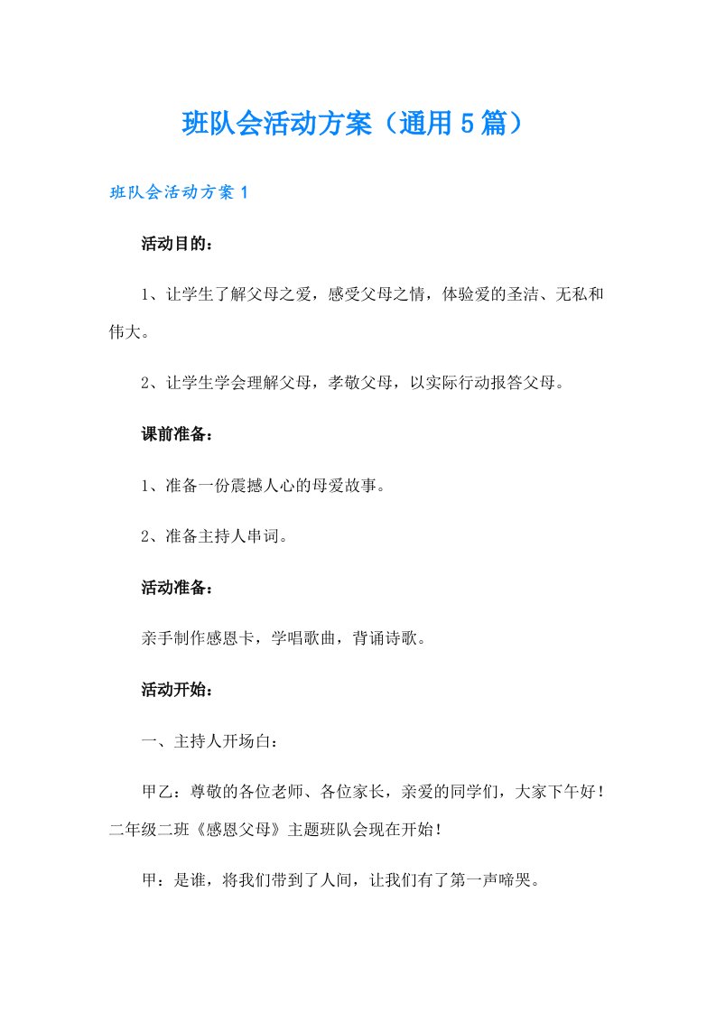 班队会活动方案（通用5篇）