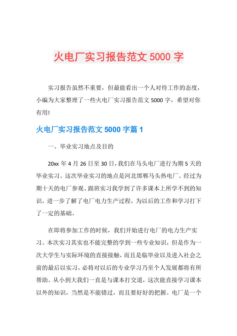 火电厂实习报告范文5000字