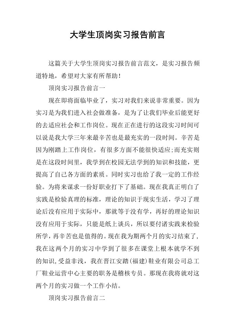 大学生顶岗实习报告前言_1[范本]