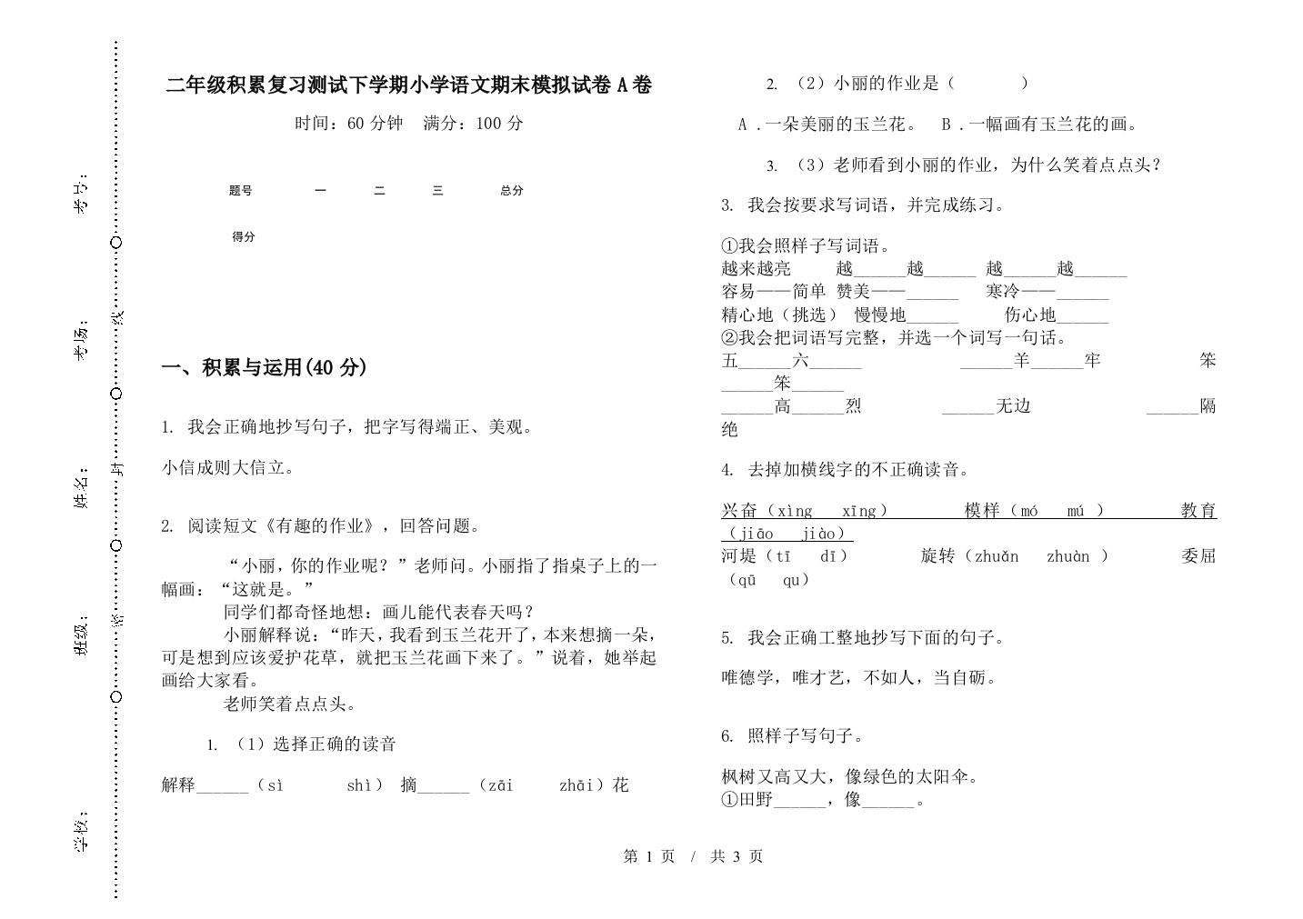 二年级积累复习测试下学期小学语文期末模拟试卷A卷