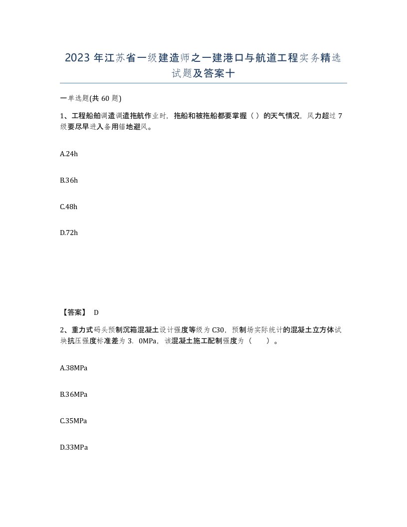 2023年江苏省一级建造师之一建港口与航道工程实务试题及答案十