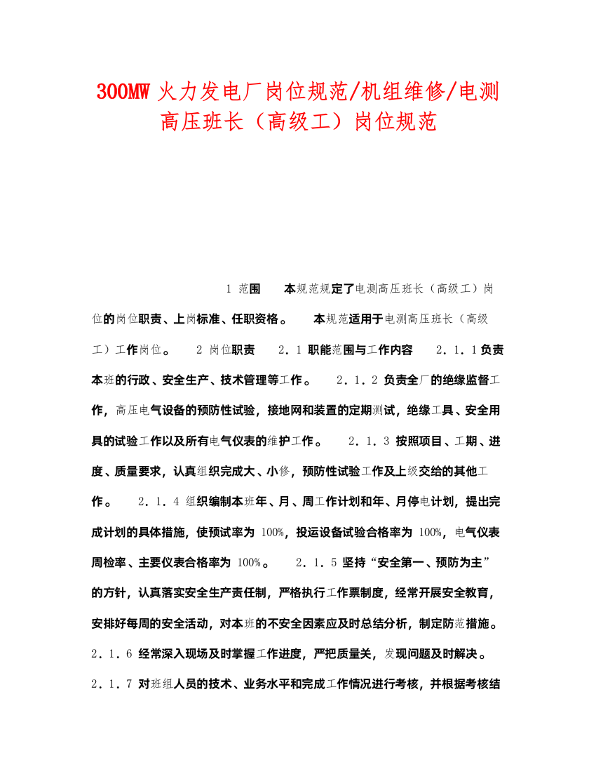 2022《安全管理》之300MW火力发电厂岗位规范机组维修电测高压班长（高级工）岗位规范