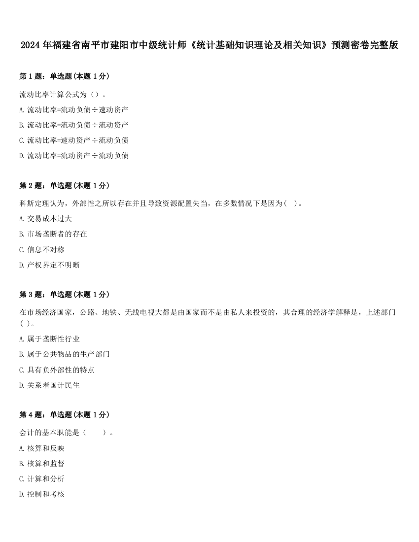 2024年福建省南平市建阳市中级统计师《统计基础知识理论及相关知识》预测密卷完整版