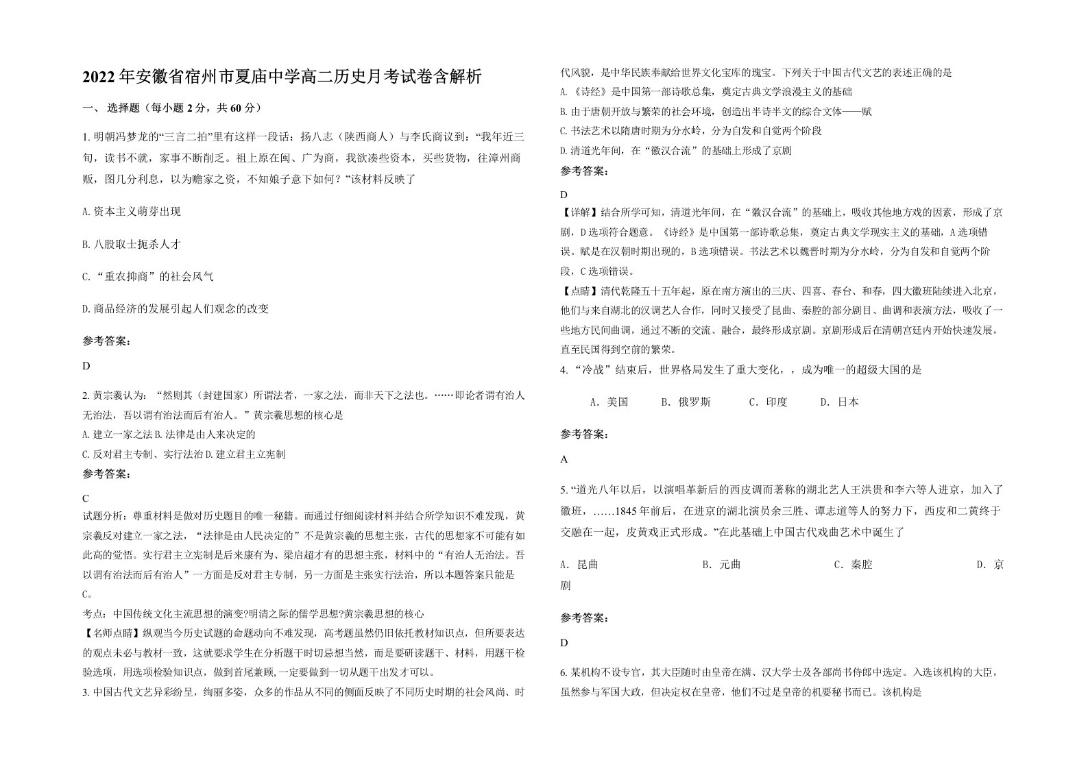 2022年安徽省宿州市夏庙中学高二历史月考试卷含解析