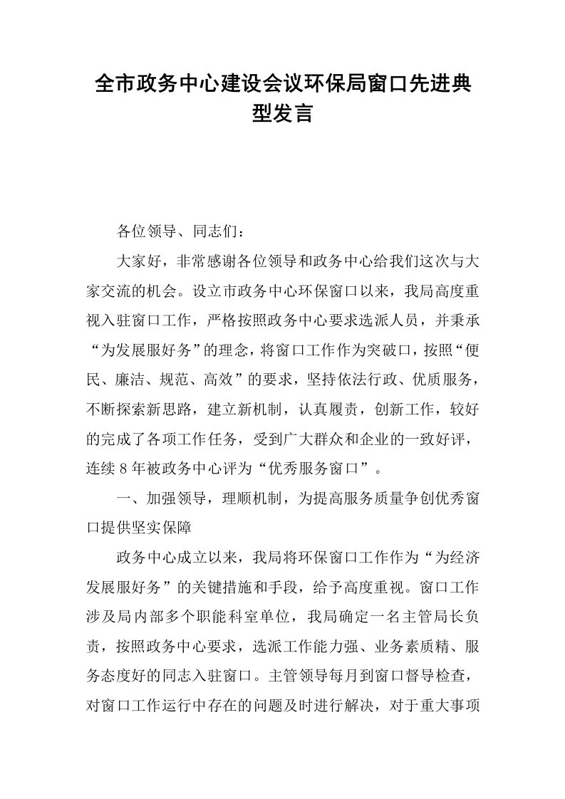 全市政务中心建设会议环保局窗口先进典型发言.docx