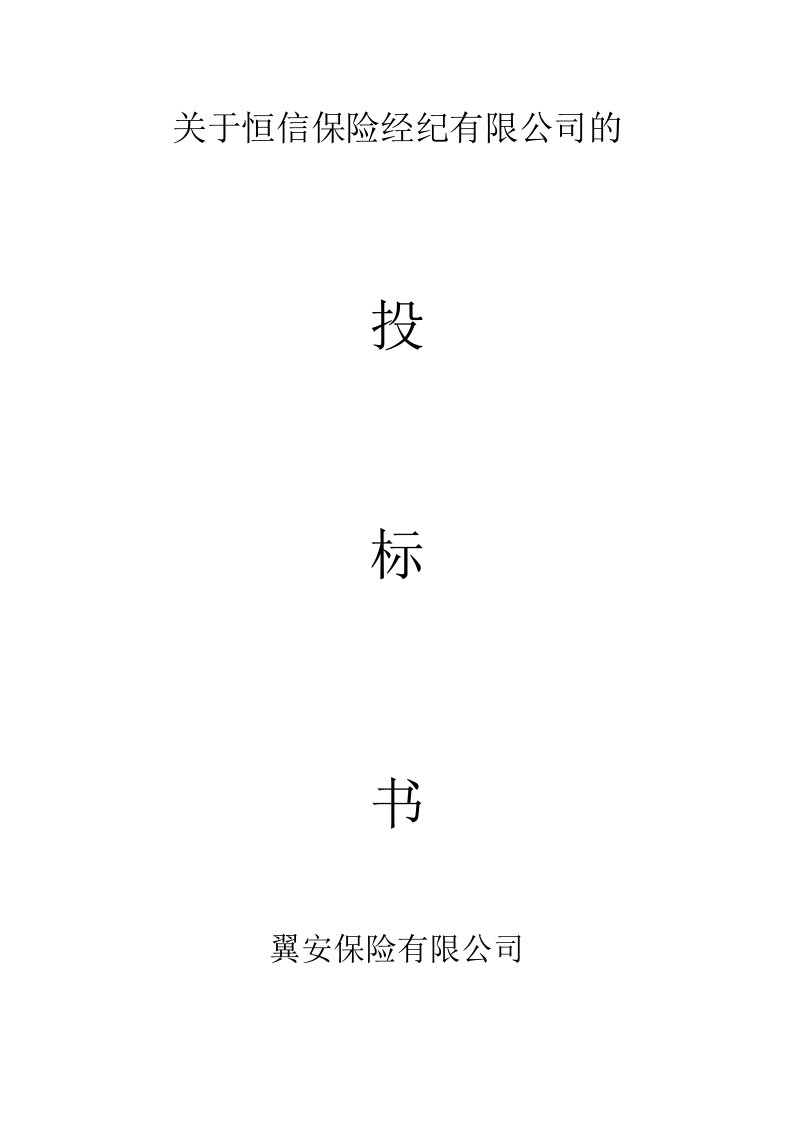 第7组关于恒信保险经纪有限公司的投标书