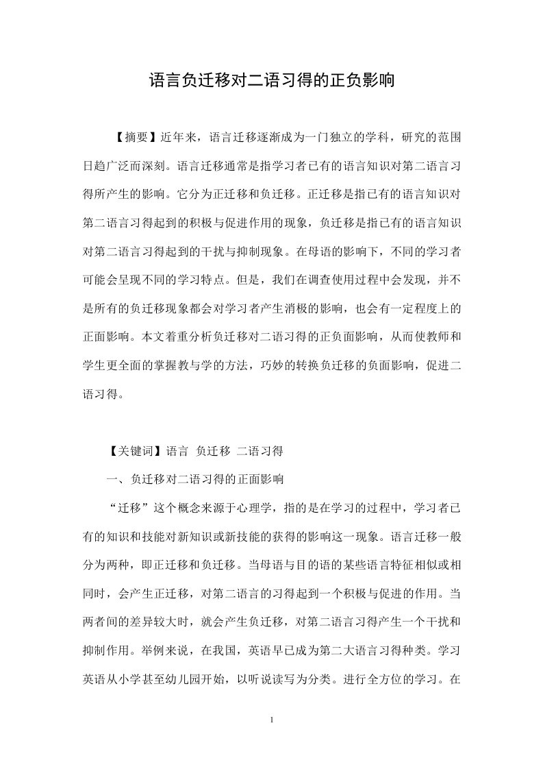 语言负迁移对二语习得的正负影响