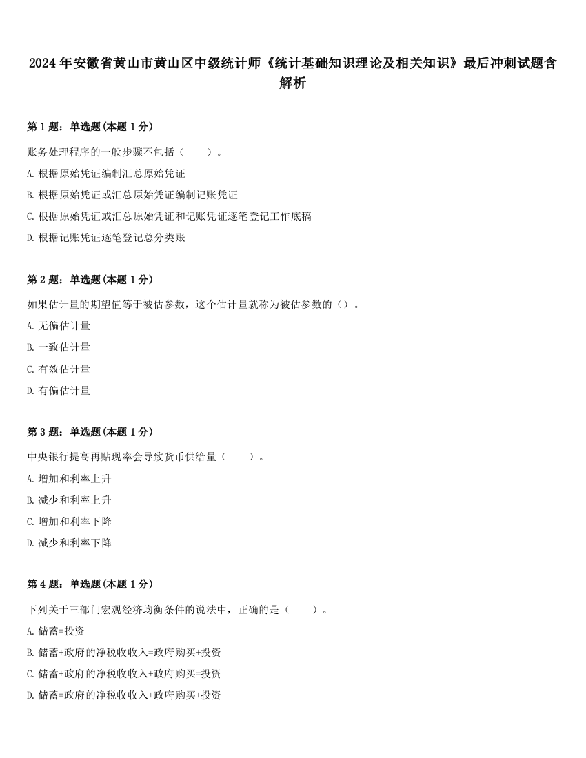 2024年安徽省黄山市黄山区中级统计师《统计基础知识理论及相关知识》最后冲刺试题含解析