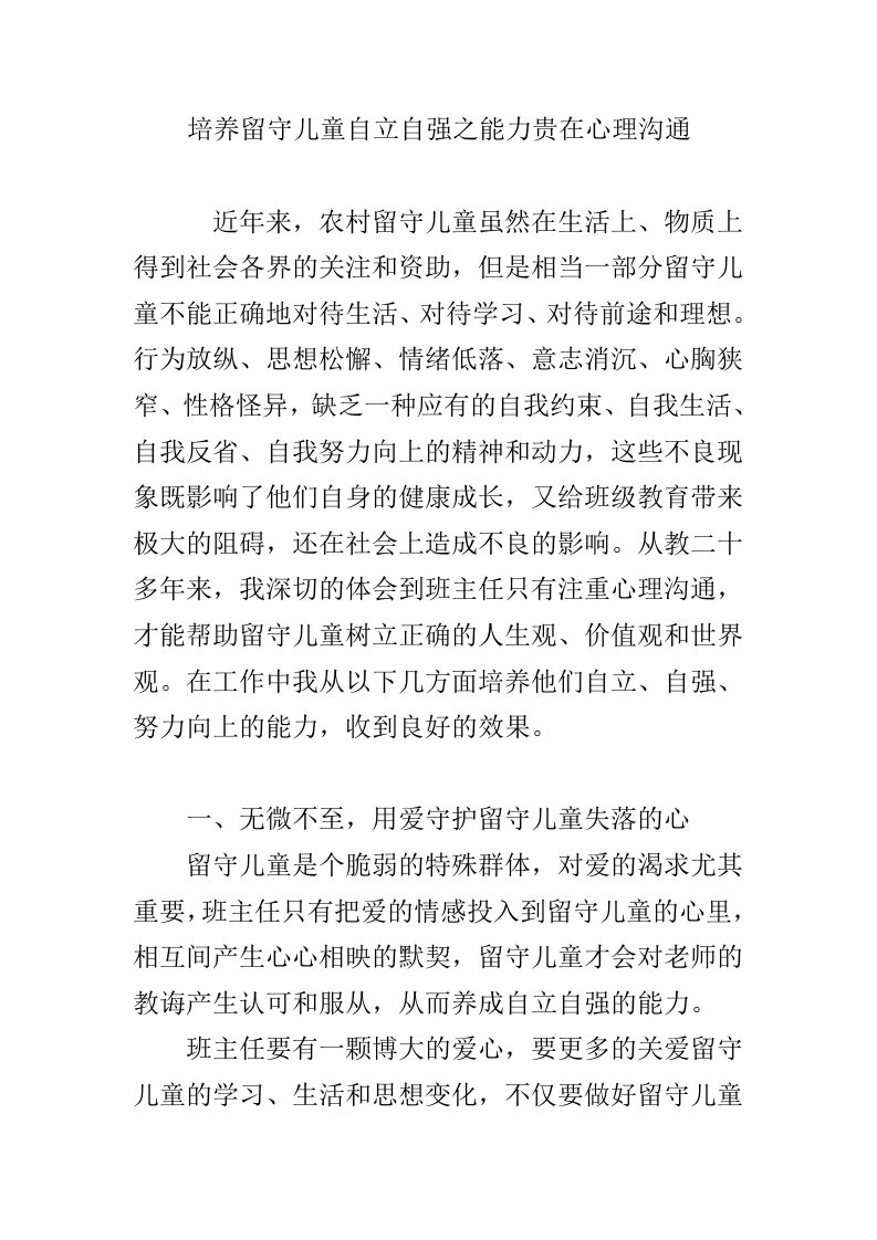 培养留守儿童自立自强之能力贵在心理沟通