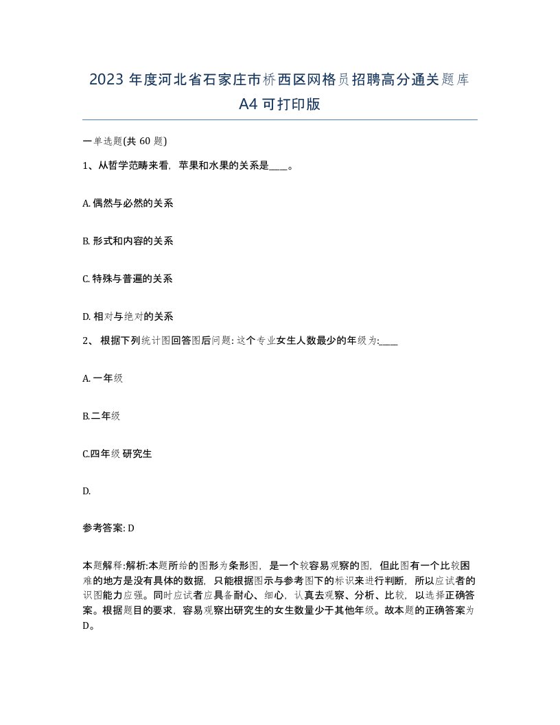 2023年度河北省石家庄市桥西区网格员招聘高分通关题库A4可打印版