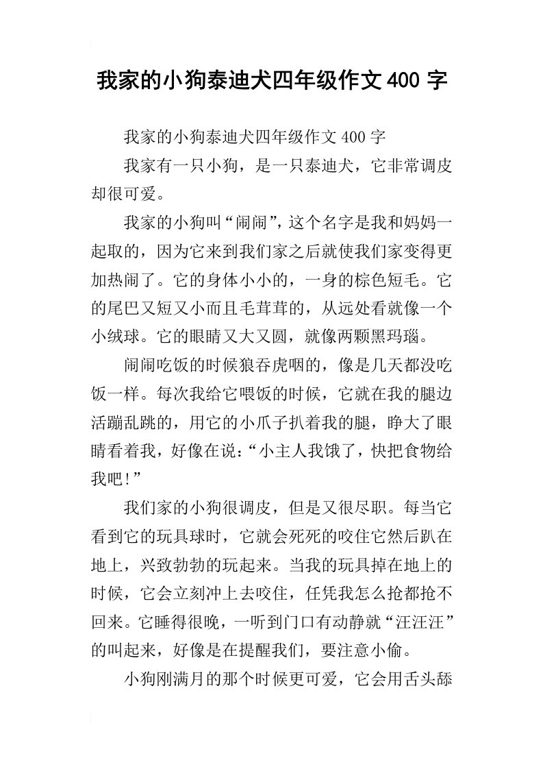 我家的小狗泰迪犬四年级作文400字