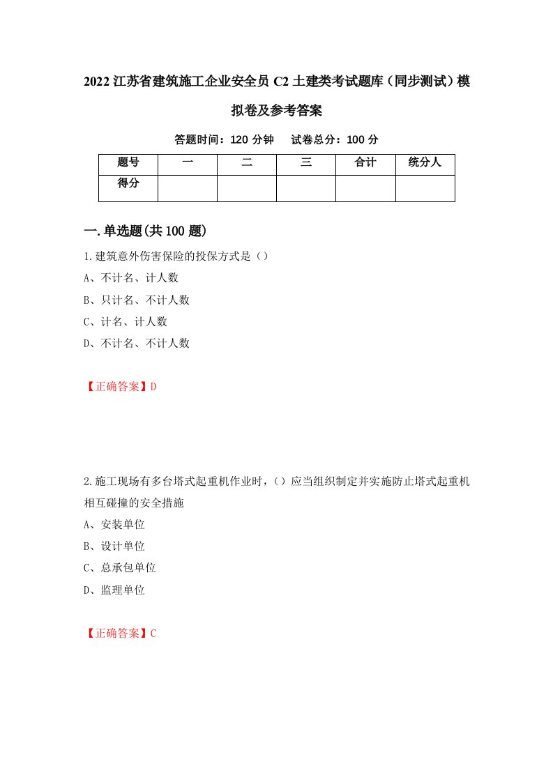 2022江苏省建筑施工企业安全员C2土建类考试题库同步测试模拟卷及参考答案70